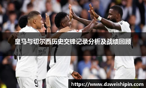 皇马与切尔西历史交锋记录分析及战绩回顾