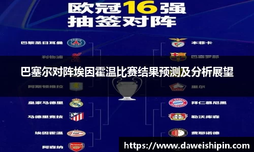巴塞尔对阵埃因霍温比赛结果预测及分析展望