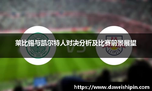 莱比锡与凯尔特人对决分析及比赛前景展望