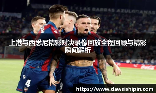 上港与西悉尼精彩对决录像回放全程回顾与精彩瞬间解析