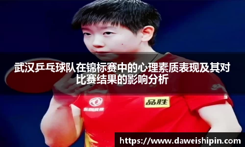 武汉乒乓球队在锦标赛中的心理素质表现及其对比赛结果的影响分析