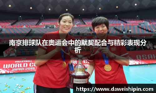 南京排球队在奥运会中的默契配合与精彩表现分析