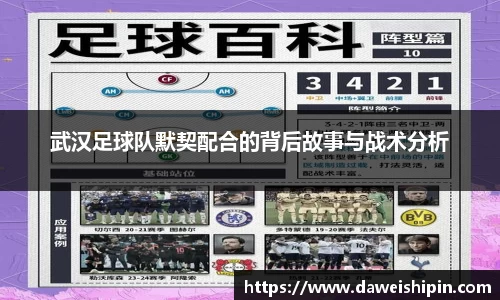 武汉足球队默契配合的背后故事与战术分析