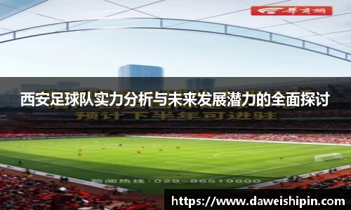西安足球队实力分析与未来发展潜力的全面探讨