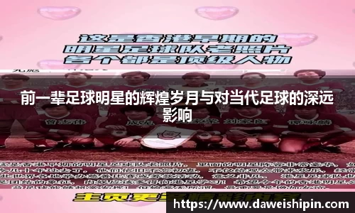 前一辈足球明星的辉煌岁月与对当代足球的深远影响