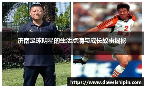 济南足球明星的生活点滴与成长故事揭秘