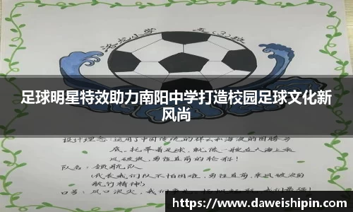 足球明星特效助力南阳中学打造校园足球文化新风尚