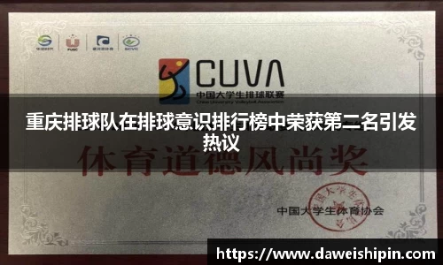 重庆排球队在排球意识排行榜中荣获第二名引发热议