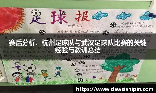 赛后分析：杭州足球队与武汉足球队比赛的关键经验与教训总结