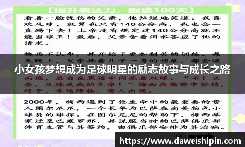 小女孩梦想成为足球明星的励志故事与成长之路