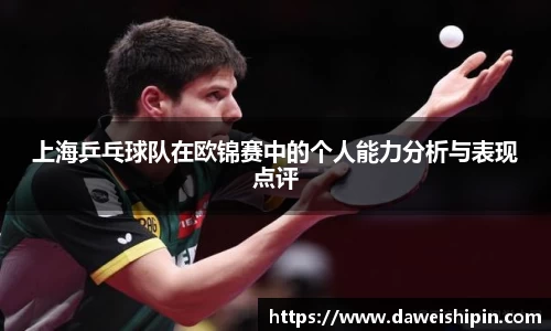 上海乒乓球队在欧锦赛中的个人能力分析与表现点评